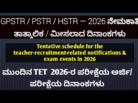 GPSTR / PSTR / HSTR — 2026 ನೇಮಕಾತಿ & KAR-TET 2026 ತಾತ್ಕಾಲಿಕ / Tentative ದಿನಾಂಕಗಳು