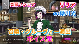 【ツイステ】SR 見習いシェフ リリア CV:緑川光 召喚・グルーヴィー演出・ボイス集 -TWISTED WONDERLAND　Lilia Vanrouge Japanese Voice Lines