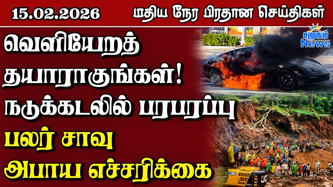 இலங்கையின் மதிய நேர பிரதான செய்திகள் - 15.02.2026 | Sri Lanka Tamil News