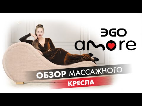 Массажное кресло шезлонг EGO Amore EG7001 Крем (Арпатек) - Видео 2