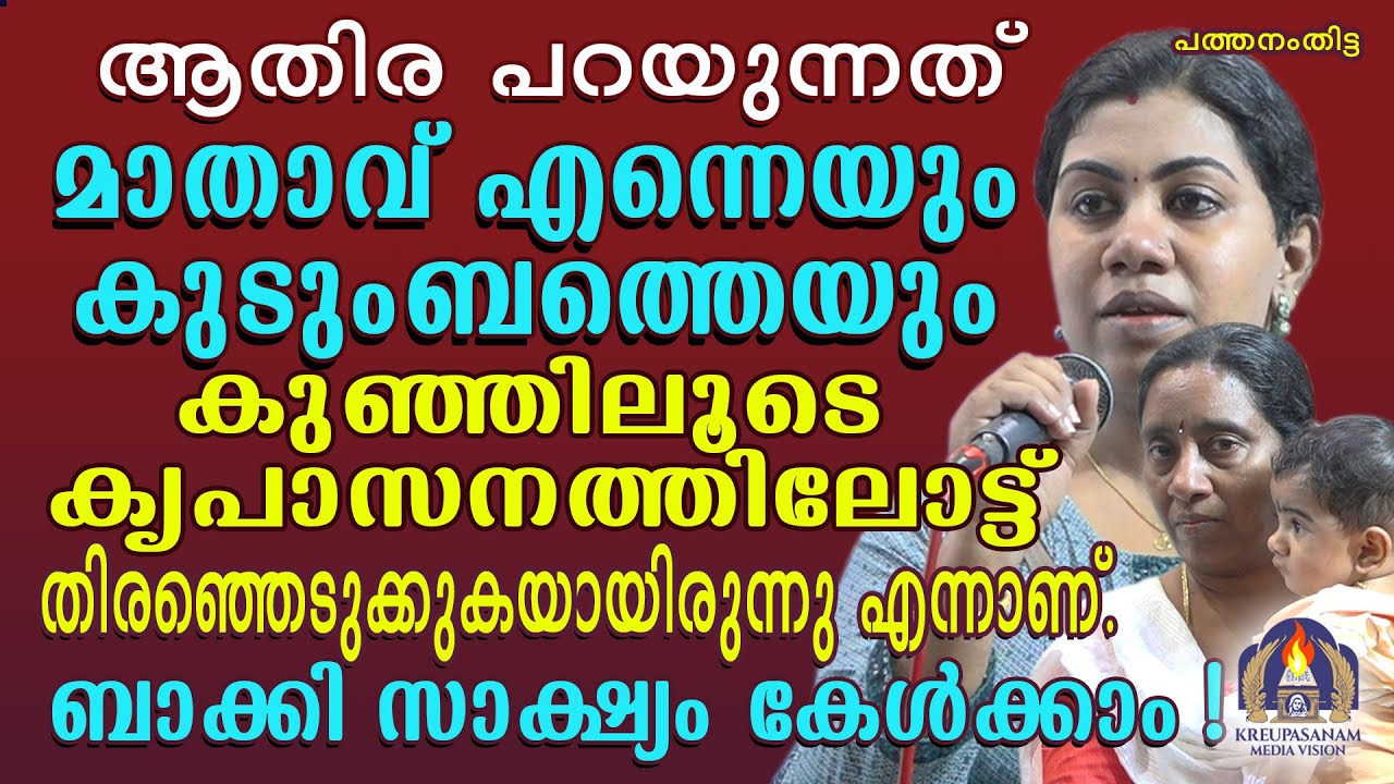 ആതിര പറയുന്നത് മാതാവ് എന്നെയും കുടുംബത്തെയും കുഞ്ഞിലൂടെ കൃപാസനത്തിലോട്ട് തിരഞ്ഞെടുക്കുകയായിരുന്നു