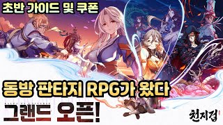 [천지겁] 신작 동방 판타지 RPG 천지겁 쿠폰 및 초반 가이드/런칭 기념 풍성한 이벤트