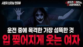 Download lagu 【무서운이야기 실화】＂웃는 여자가 무서운 이유＂ 목격한다면 바로 도망치세요ㅣ난리님 사연ㅣ돌비공포라디오ㅣ괴담ㅣ미스테리 인터뷰ㅣ시청자 사연ㅣ공포툰ㅣ오싹툰ㅣ공포썰 mp3
