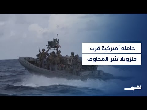 فيديو | واشنطن تناقش خيارات عسكرية ضد فنزويلا ضمن عملية رمح الجنوب