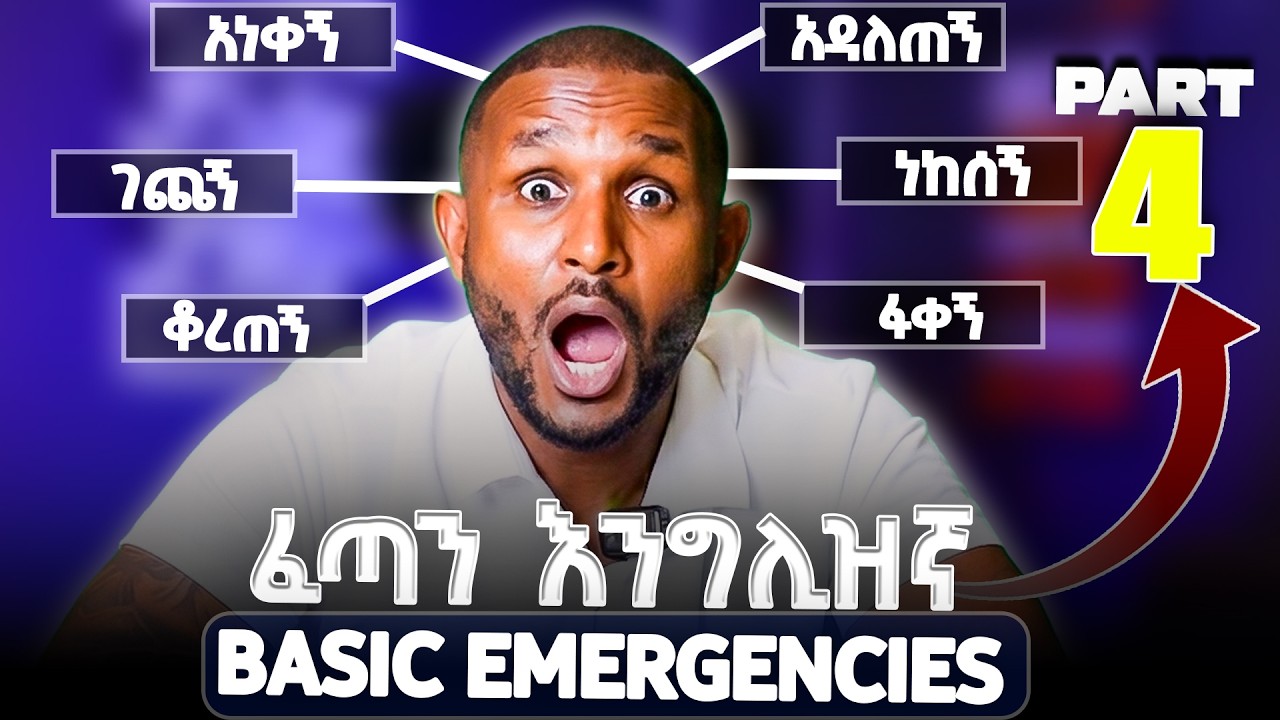 የአደጋ ጊዜ እንጊሊዝኛ | Basic Emergencies