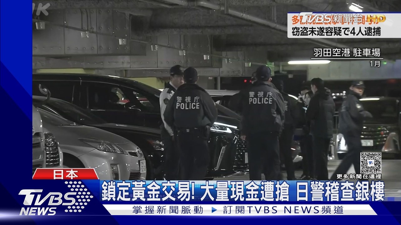影音／黃金交易外洩！東京連6起現金搶案　4嫌落網最小16歲