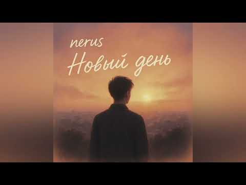 neruS - Новый День ( 2025 ) ( Official Audio )