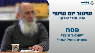 פסח | "ישראלי ומצרי שותים בספל אחד" (פחד יצחק) – הרב אורי שרקי