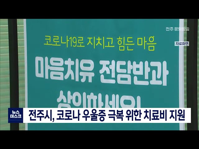 전주시, 코로나 블루 극복 위한 치료비 지원