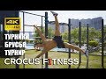 Workout тренировка и турнир Crocus Fitness
