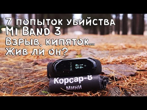 7 попыток убить Xiaomi Mi Band 3 II Выживет только сильнейший