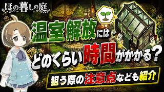 温室を解放するのにかかる時間と注意点【ほの暮しの庭】