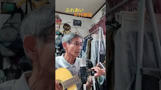 ♪「ふれあい」中村雅俊1974年（昭和49年 ）       #弾き語り #ギター