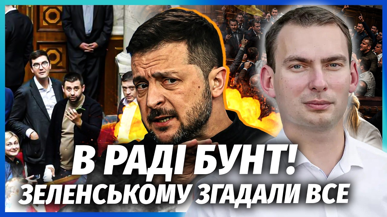 ❗️ЖЕЛЕЗНЯК: Слуги ЗРАДИЛИ ЗЕЛЕНСЬКОГО! Зливають ЗАКОНИ ПІСЛЯ СКАНДАЛУ З МУ?