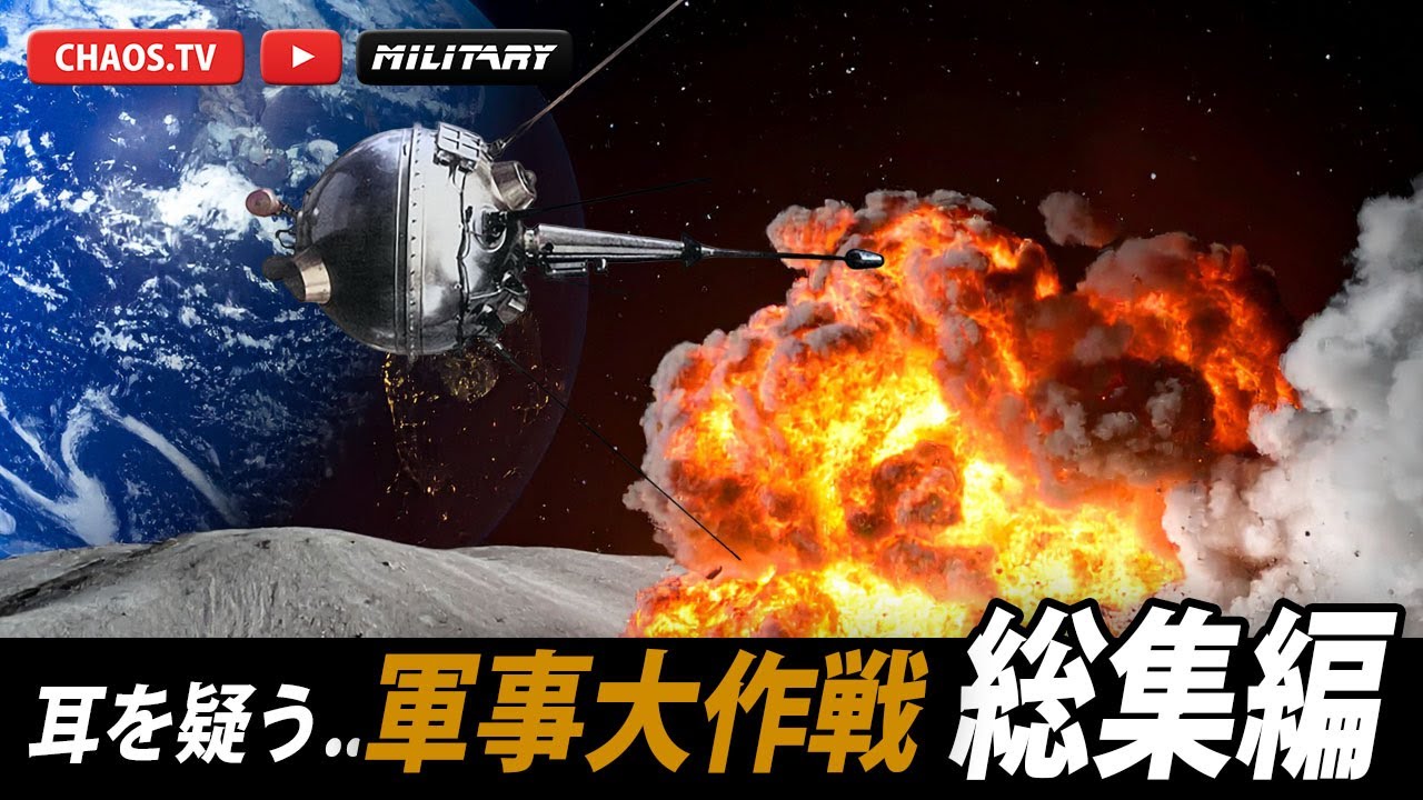 おいマジかよ！【耳を疑う軍事大作戦】  総集編