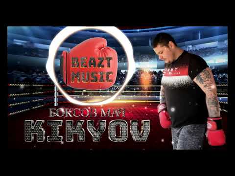 KikyoV - БОКСОВ МАЧ (Prod. Soulker)
