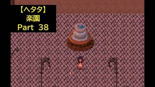 【ヘタタ実況】楽園　Part３８