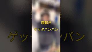 ゲッタバンバンで最高の一日をスタートしよう！ #歌ってみた
