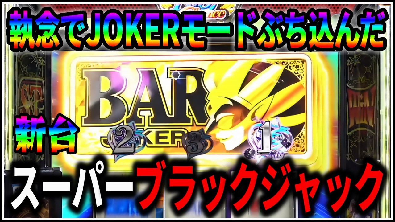 【パチスロ】新台 スーパーブラックジャック ジョーカーモードを狙う男 設定6 #3【スマスロ】【パチンコ】【スロット】【生配信】【ライブ】