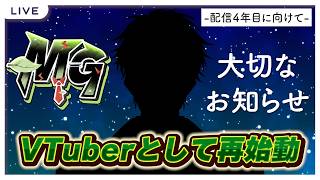 【初公開】新人？3年目配信者がVTuberとして再デビューします！！！【mg / 新人VTuber】