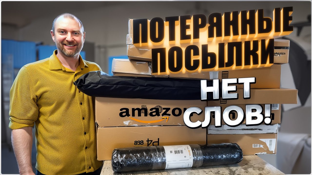 Вот это НАХОДКИ! Распаковка потерянных посылок!