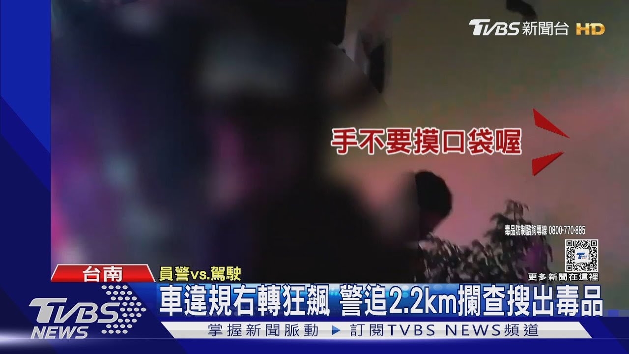 車違規右轉狂飆　警追2.2km攔查搜出毒品