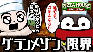 【限界】フレネミーだらけの限界でピザ屋経営出来るのか【Pizza House Simulator】