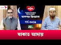 আপনার জিজ্ঞাসা ২০২৩ | Apnar Jiggasa | EP 3019 | NTV Islamic Show