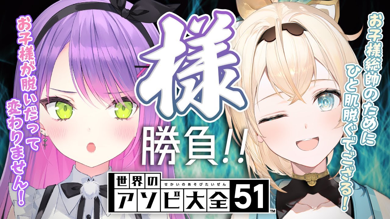 【世界のアソビ大全51】今日勝てばなんとLAST1、力を見せてもらおう！【常闇トワ&風真いろは】