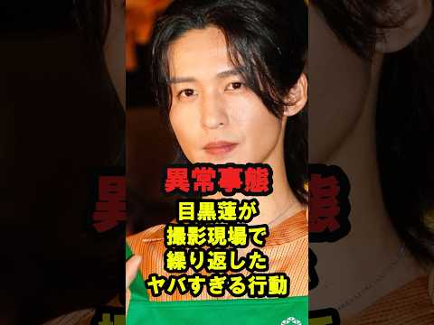 【異常事態】目黒蓮が撮影現場で繰り返した『ヤバすぎる行動』