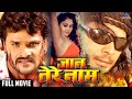 Jaan Tere Naam Bhojpuri Movie Khesari Lal Yadav Tanushree Superhit Bhojpuri Action Movie