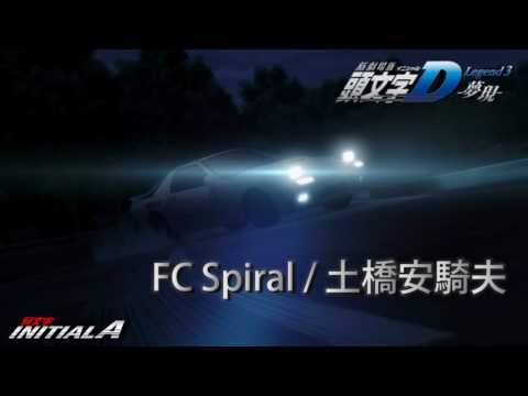 INITIALD : Legend 3 Soundfile - FC Spiral / Akio Dobashi 土橋安騎夫　　　　　　　　　　　　　　　　　　　　　頭文字D Zero