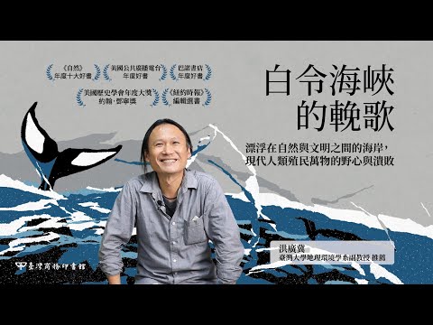 白令海峽的輓歌： 漂浮在自然與文明之間的海岸，現代人類殖民萬物的野心與潰敗 影片預覽