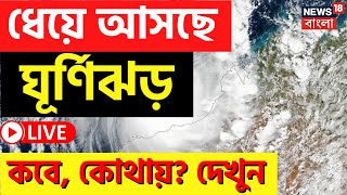 LIVE : Cyclone News Today : ধেয়ে আসছে ঘূর্ণিঝড় Mocha! কোথায়, কখন আছড়ে পড়বে? দেখুন । Bangla News