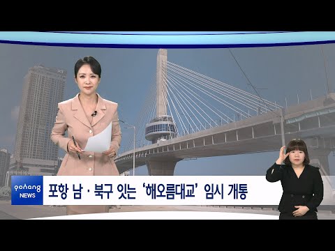 2026년 2월 4일 뉴스in포항