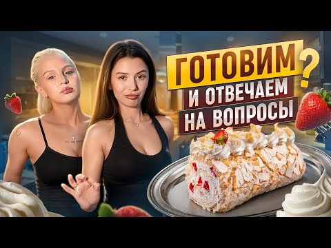 ГОТОВИМ И ОТВЕЧАЕМ НА ВОПРОСЫ