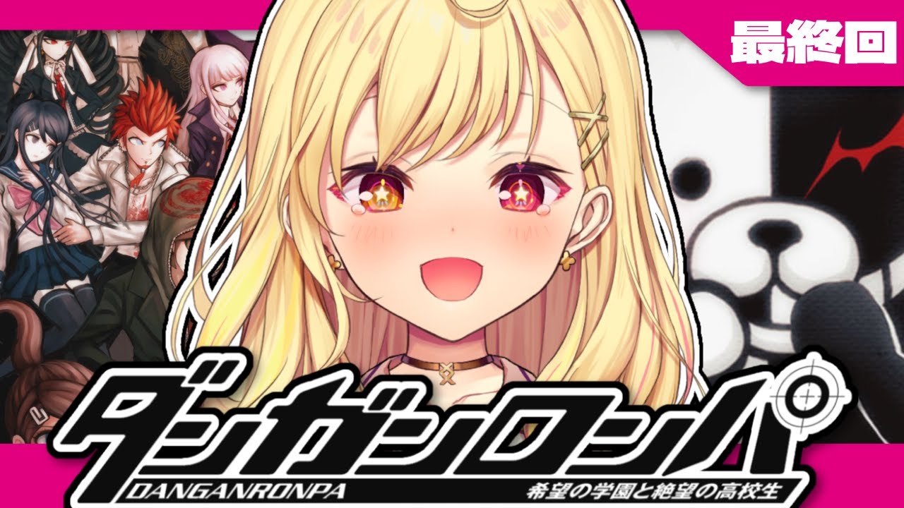【最終回】ダンガンロンパ！希望の学園と絶望の高校生やるよ～っ！ #10【星川サラ/にじさんじ】