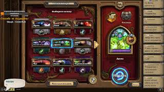 Hearthstone! Вольный формат! Общение и путь в легенду :)