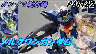 【ガンプラ】メルクワンガンダムを作ってみた【ゆっくり実況】【ビルドダイバーズ:リライズ】