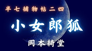 【朗読時代小説】「小女郎狐」半七捕物帳／岡本綺堂作　　朗読七味春五郎　　発行元丸竹書房