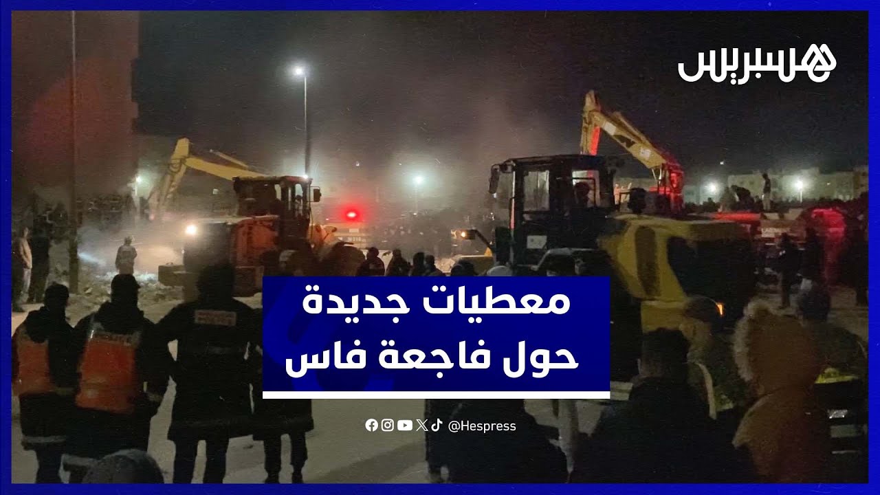 طبيب من مستشفى فاس يكشف تفاصيل خطورة حالات ضحايا الفاجعة ويقدم معطيات دقيقة حول الوضع thumbnail