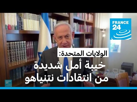 واشنطن تعتبر تصريحات نتنياهو "مهينة ومخيبة للآمال"