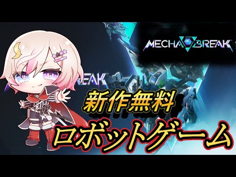 {#MechaBREAK #昼活}ランク潜るぞ!目指せ全勝! ※シルバーlll【#新人vtuber #ゲーム配信 #ランクマッチ #緋弾】