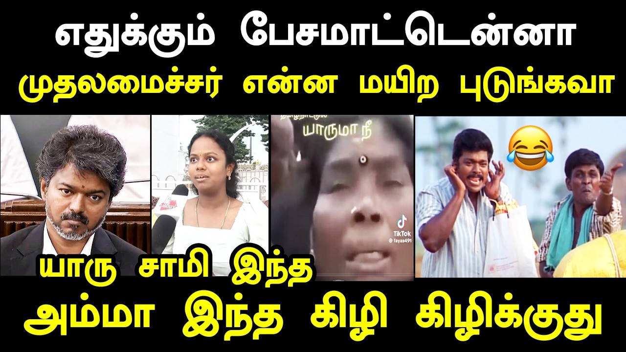 எதுக்கும் பேசமாட்டென்னா முதலமைச்சர் என்ன ம*யி*ற புட?