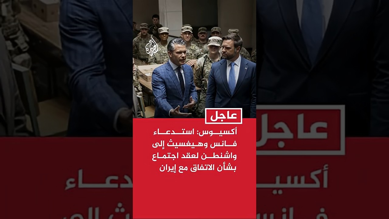 فيديو | أكسيوس: استدعاء فانس وهيغسيث إلى واشنطن لعقد اجتماع بشأن الاتفاق مع إيران