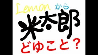【新・日本昔話】おばあさんが見つけたのは大きなLemonでした！米津玄師×桃太郎