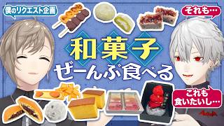 【ご褒美回】定番から超高級まで大量の和菓子食べまくり！ #くろなん