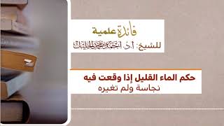 حكم الماء القليل إذا وقعت فيه نجاسة ولم تغيره image