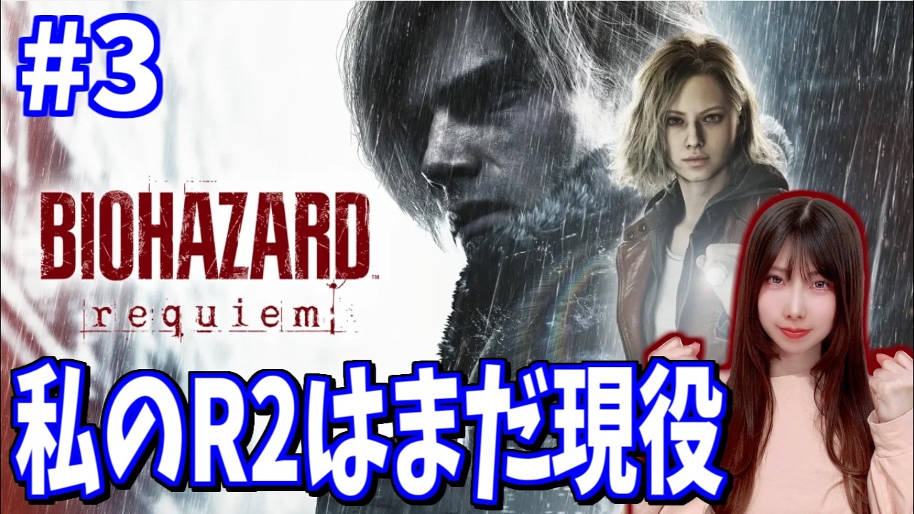 【バイオハザード レクイエム】#3  バイオ新作でも私のR2は現役のはず【yuki】