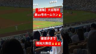 【速報】大谷翔平 第40号ホームラン🔥 確信歩きで4度目の40号達成🦄🌈 #大谷翔平 #大谷 #ドジャース #ホームラン #今日の大谷さん  #現地映像 #ohtani #40号 #第40号